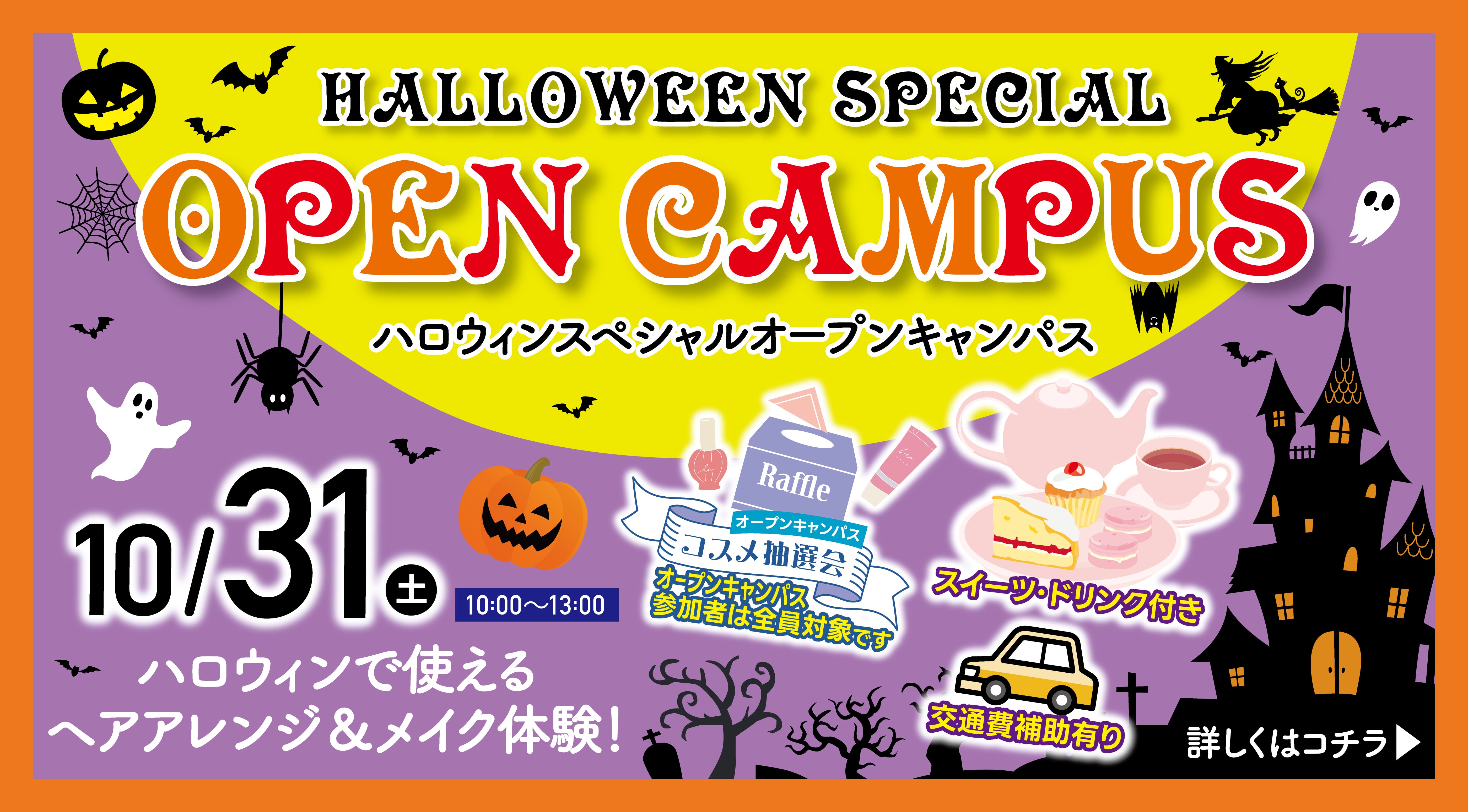 ハロウィンキャンパス